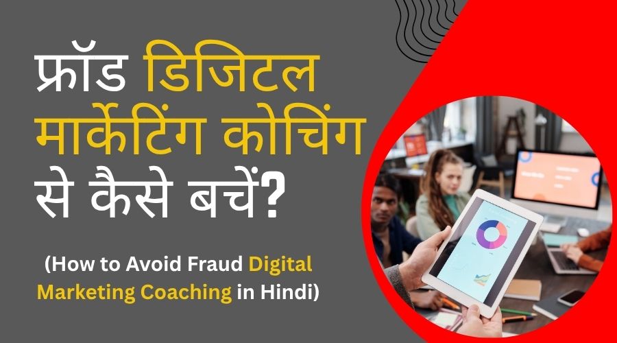 How to Avoid Fraud Digital Marketing Coaching in Hindi